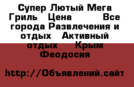 Супер Лютый Мега Гриль › Цена ­ 370 - Все города Развлечения и отдых » Активный отдых   . Крым,Феодосия